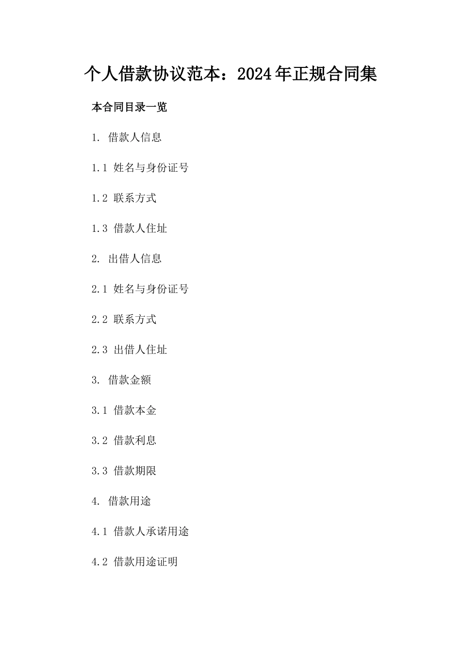 个人借款协议范本：2024年正规合同集_第1页