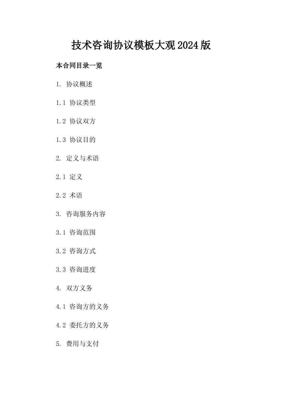 技术咨询协议模板大观2024版_第1页