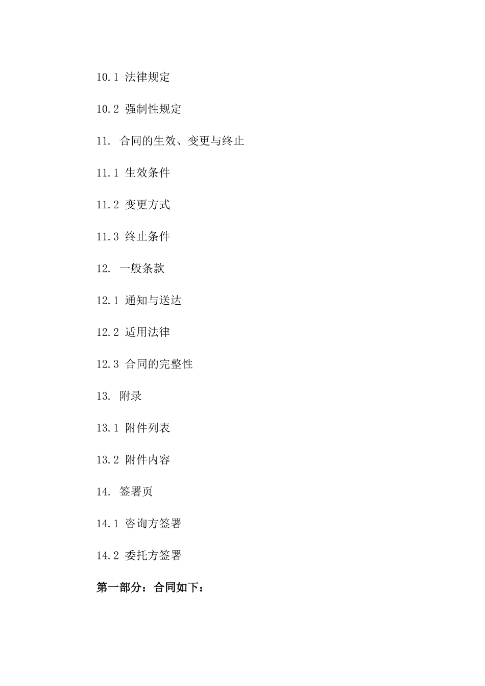技术咨询协议模板大观2024版_第3页
