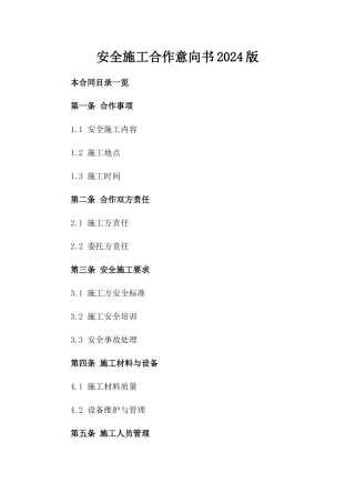安全施工合作意向书2024版