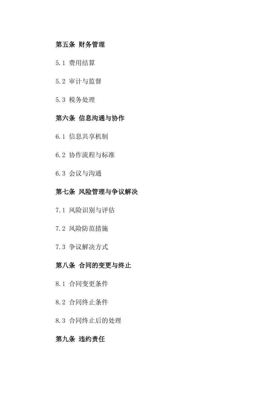 建筑施工行业内部协作协议范本2024版_第3页