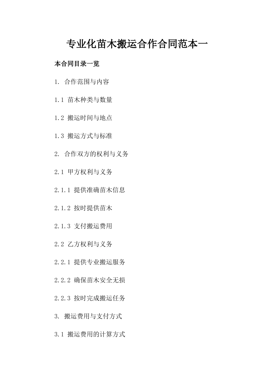 专业化苗木搬运合作合同范本一_第2页