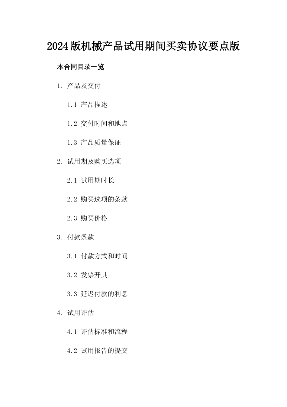 2024版机械产品试用期间买卖协议要点版_第2页