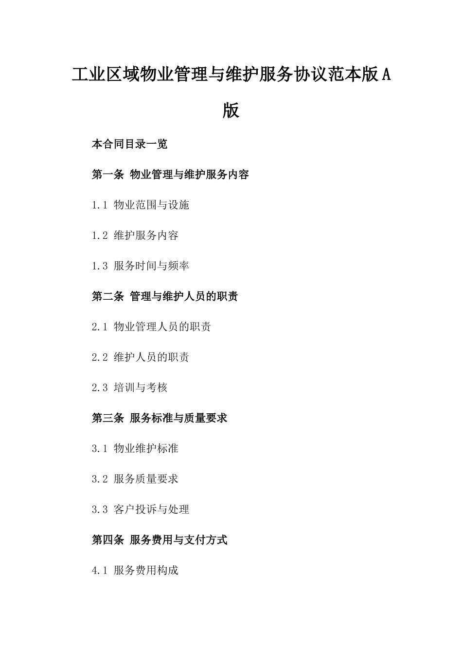 工业区域物业管理与维护服务协议范本版A版_第2页