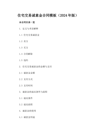 住宅交易诚意金合同模板（2024年版）