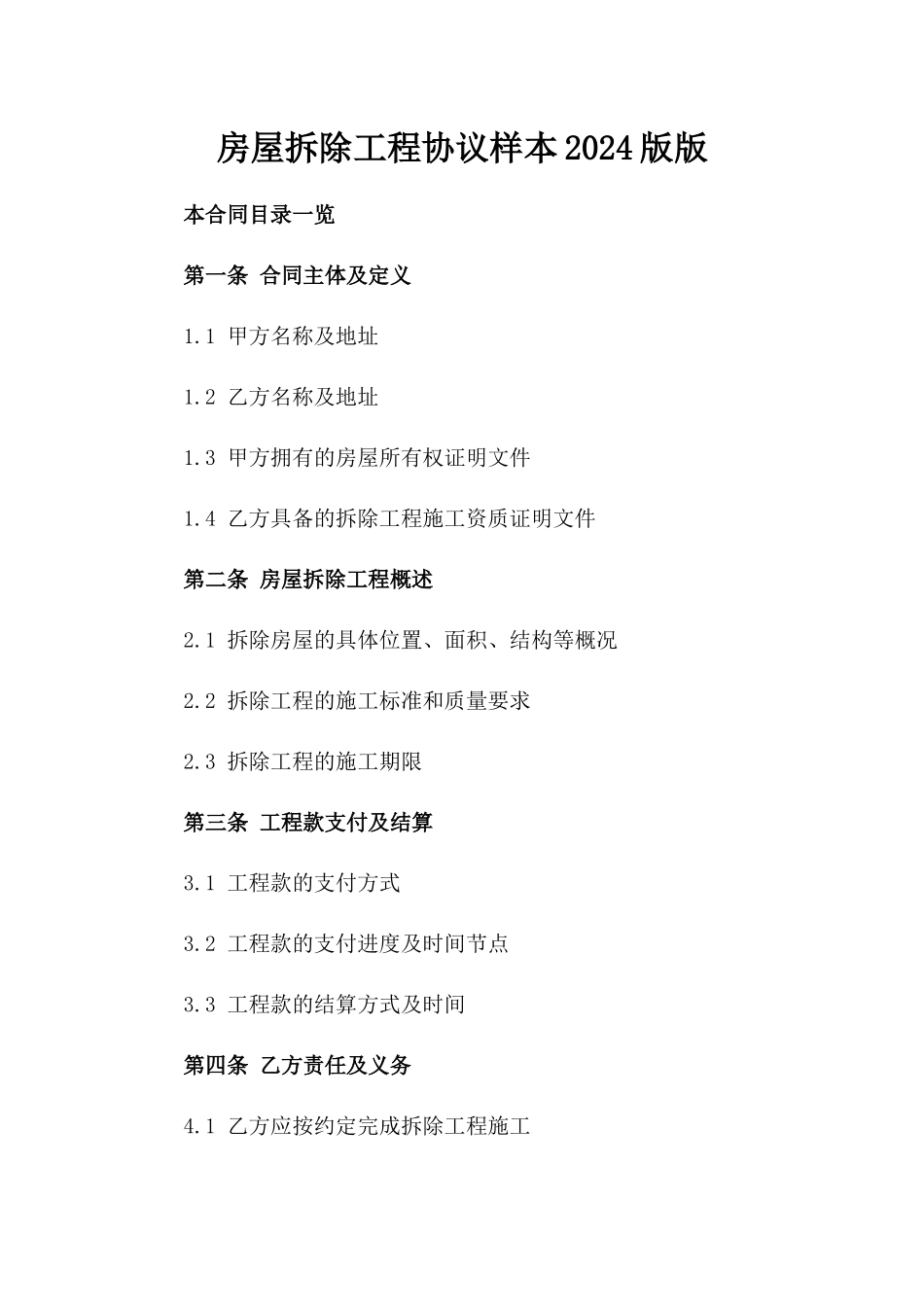 房屋拆除工程协议样本2024版版_第2页