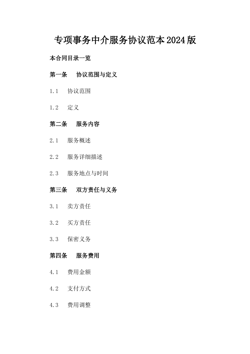 专项事务中介服务协议范本2024版_第2页