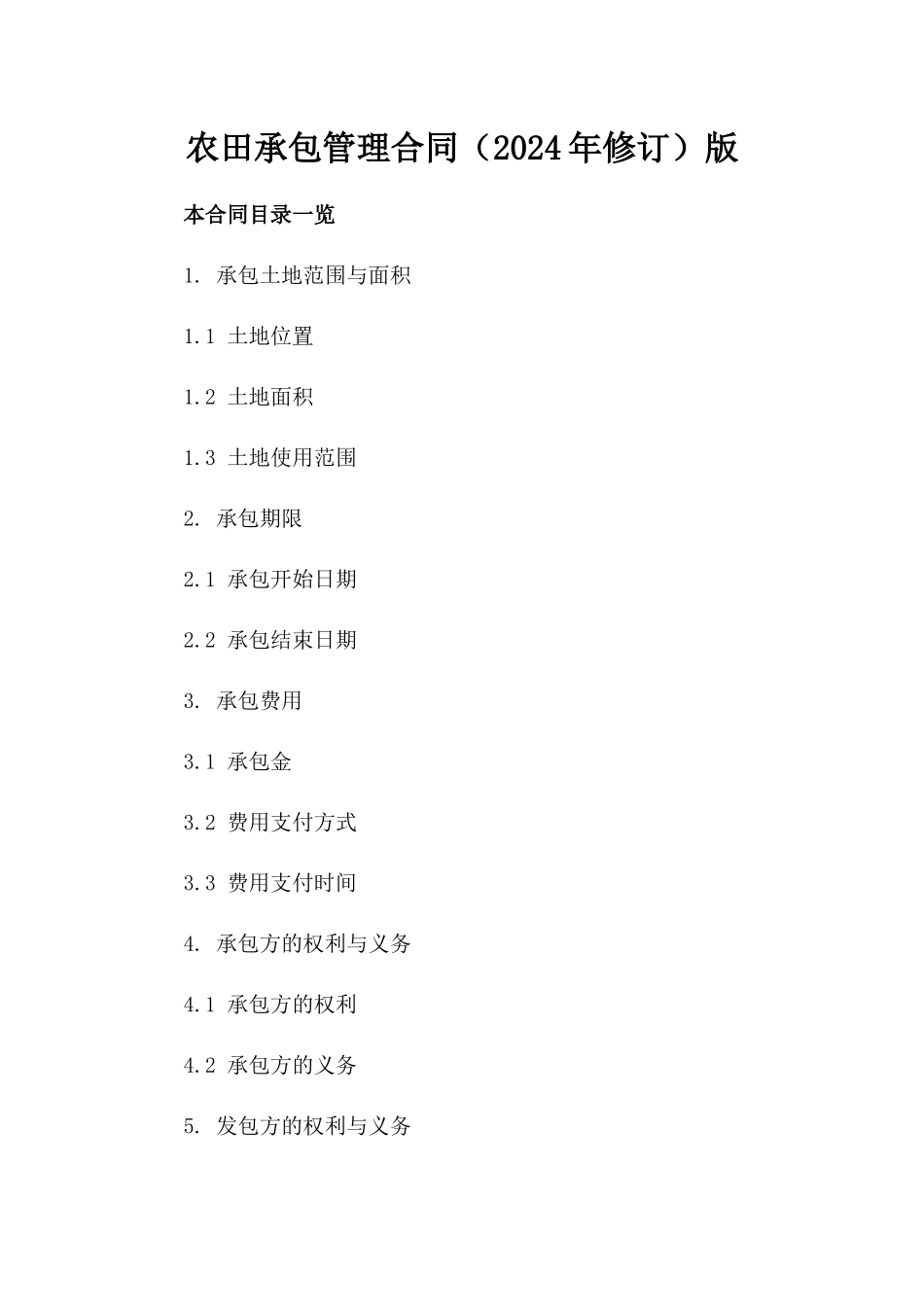 农田承包管理合同（2024年修订）版_第2页