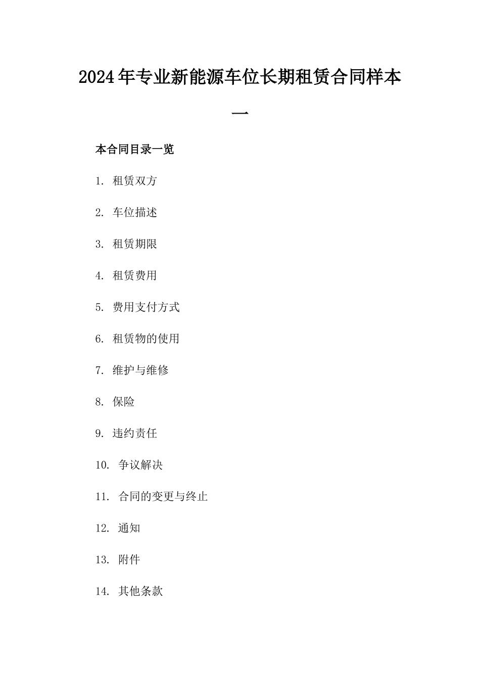 2024年专业新能源车位长期租赁合同样本一_第2页