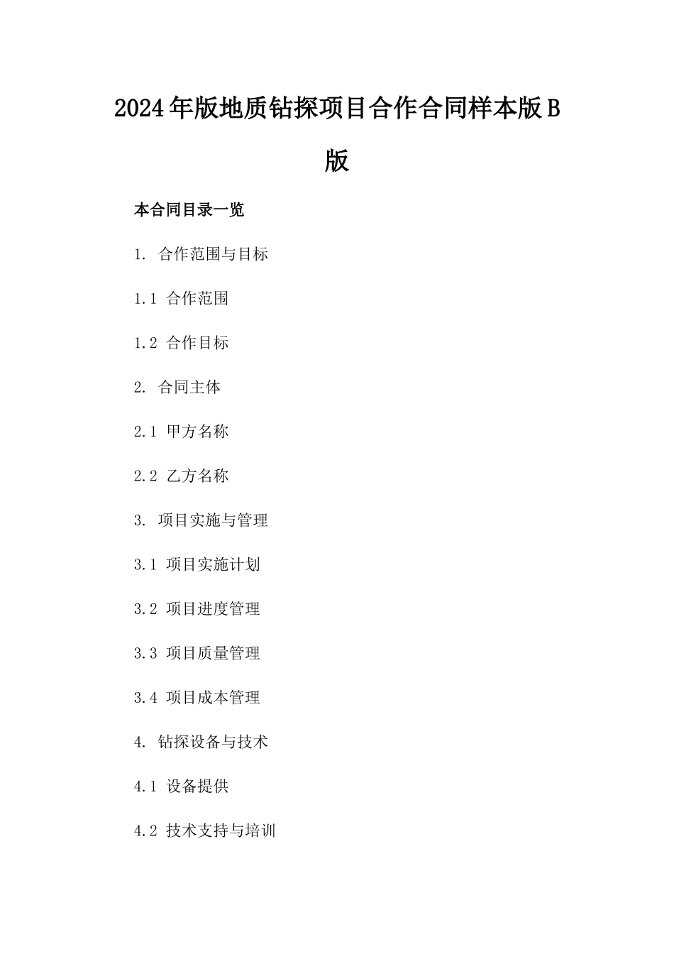 2024年版地质钻探项目合作合同样本版B版_第2页