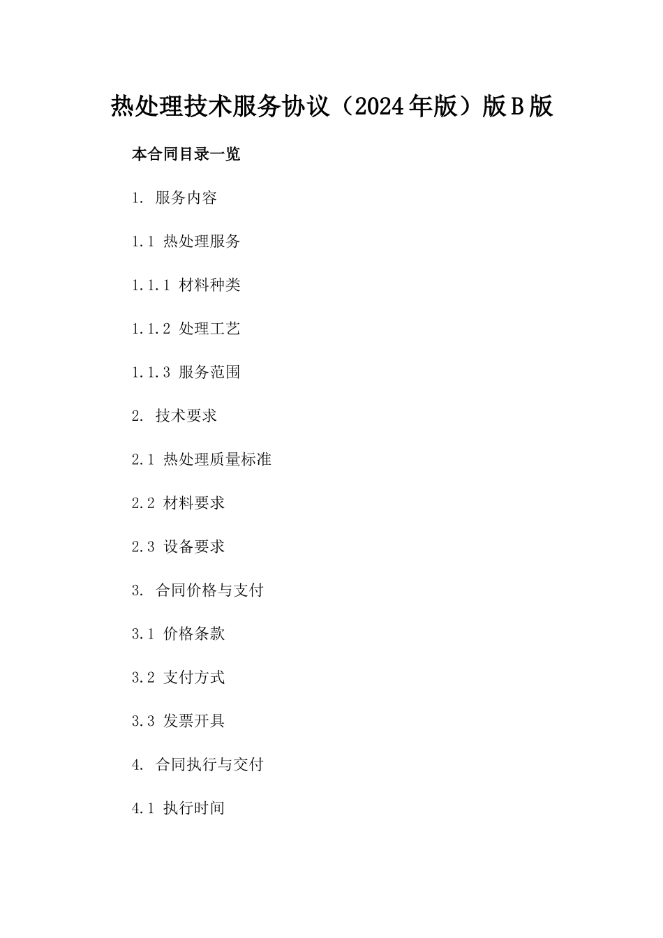 热处理技术服务协议（2024年版）版B版_第2页