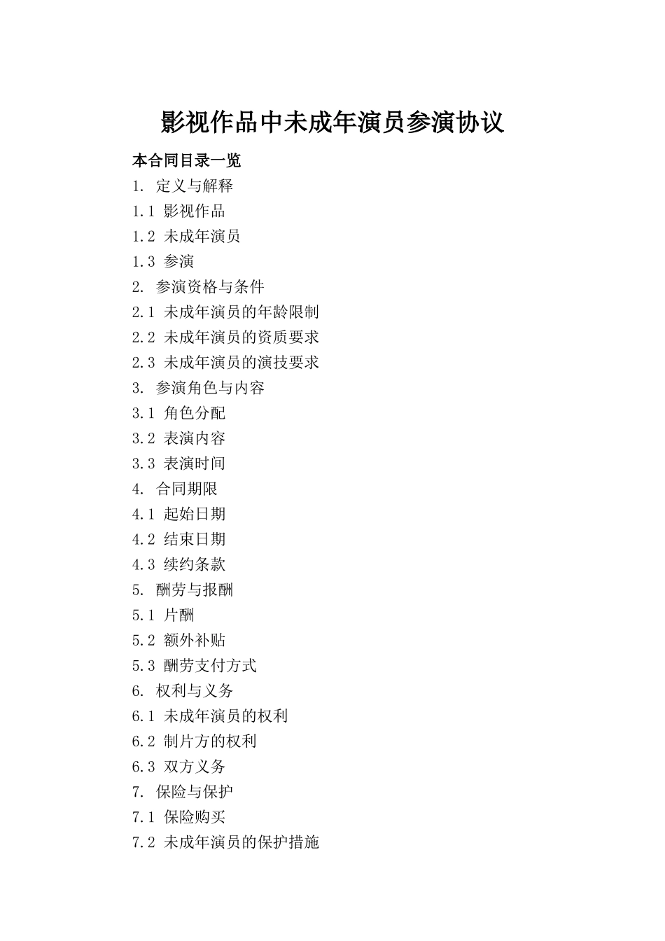 影视作品中未成年演员参演协议_第2页
