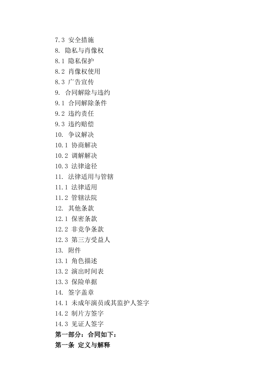 影视作品中未成年演员参演协议_第3页