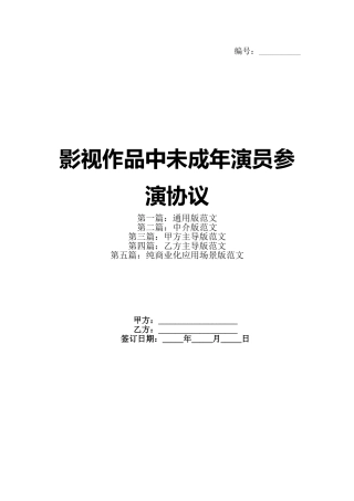 影视作品中未成年演员参演协议