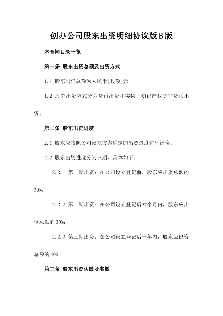 创办公司股东出资明细协议版B版_第2页