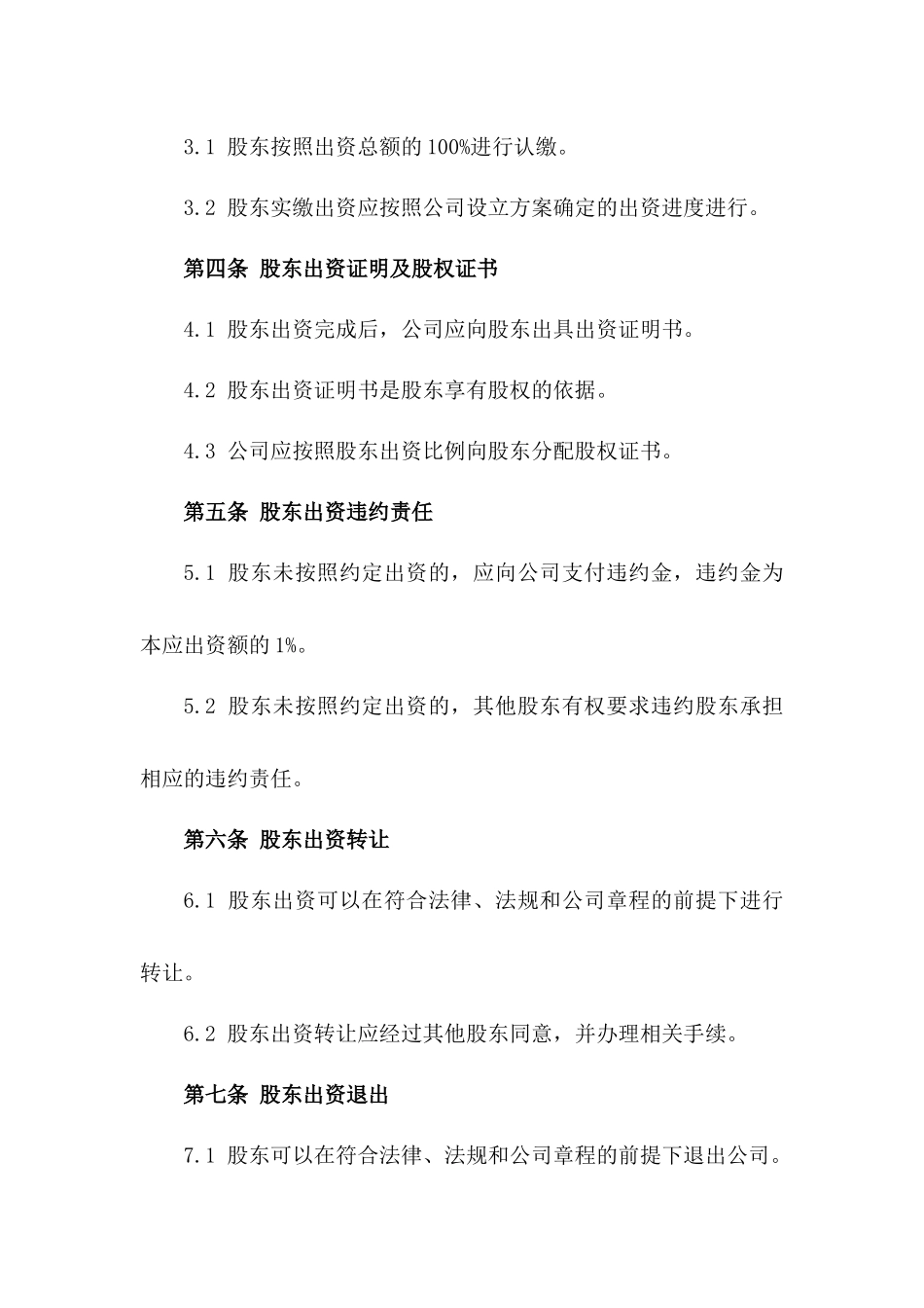 创办公司股东出资明细协议版B版_第3页