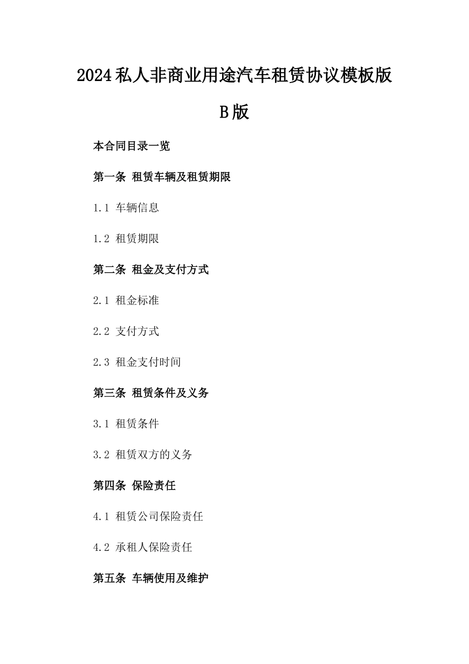 2024私人非商业用途汽车租赁协议模板版B版_第2页