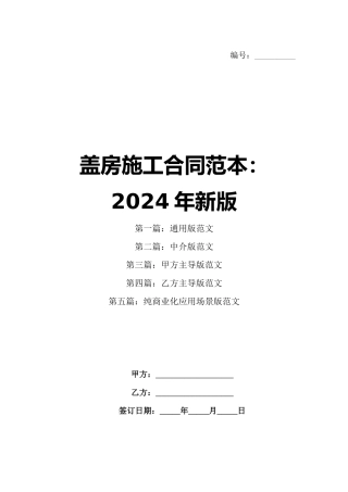 盖房施工合同范本：2024年新版