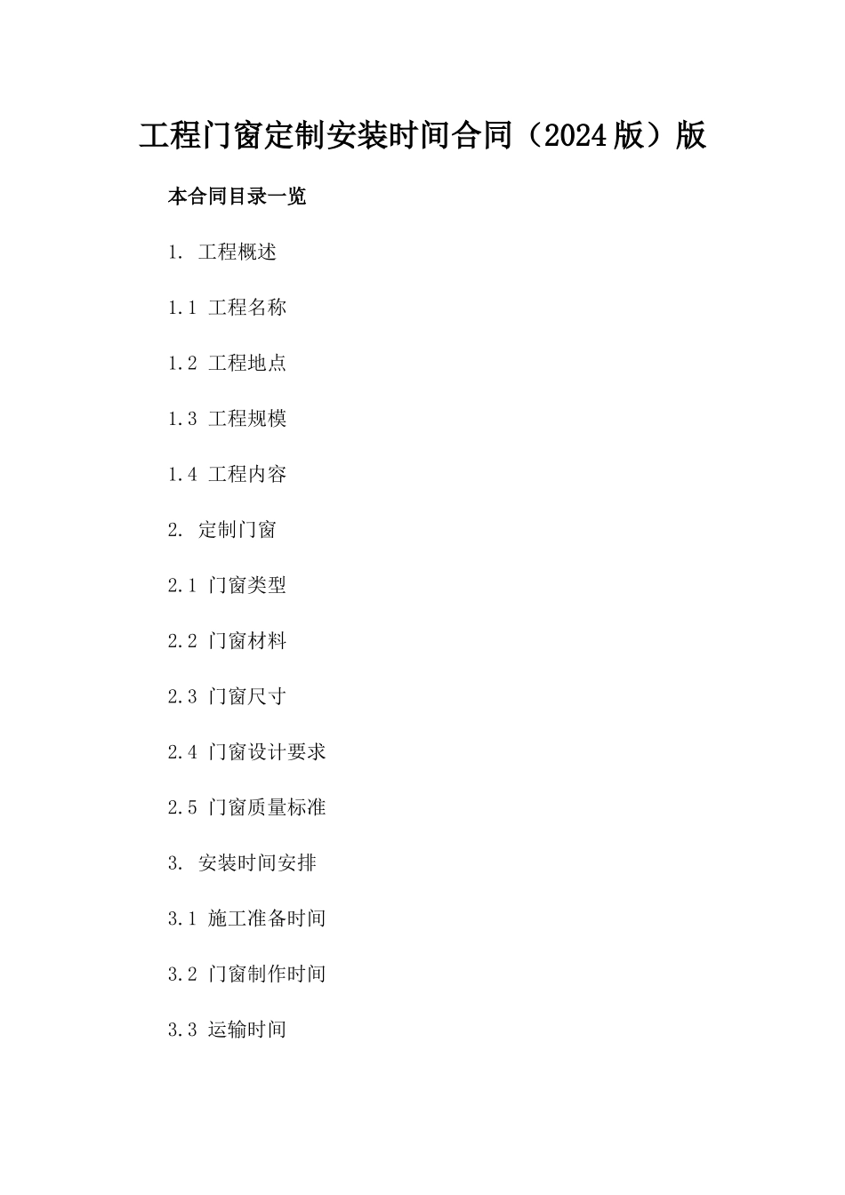 工程门窗定制安装时间合同（2024版）版_第2页