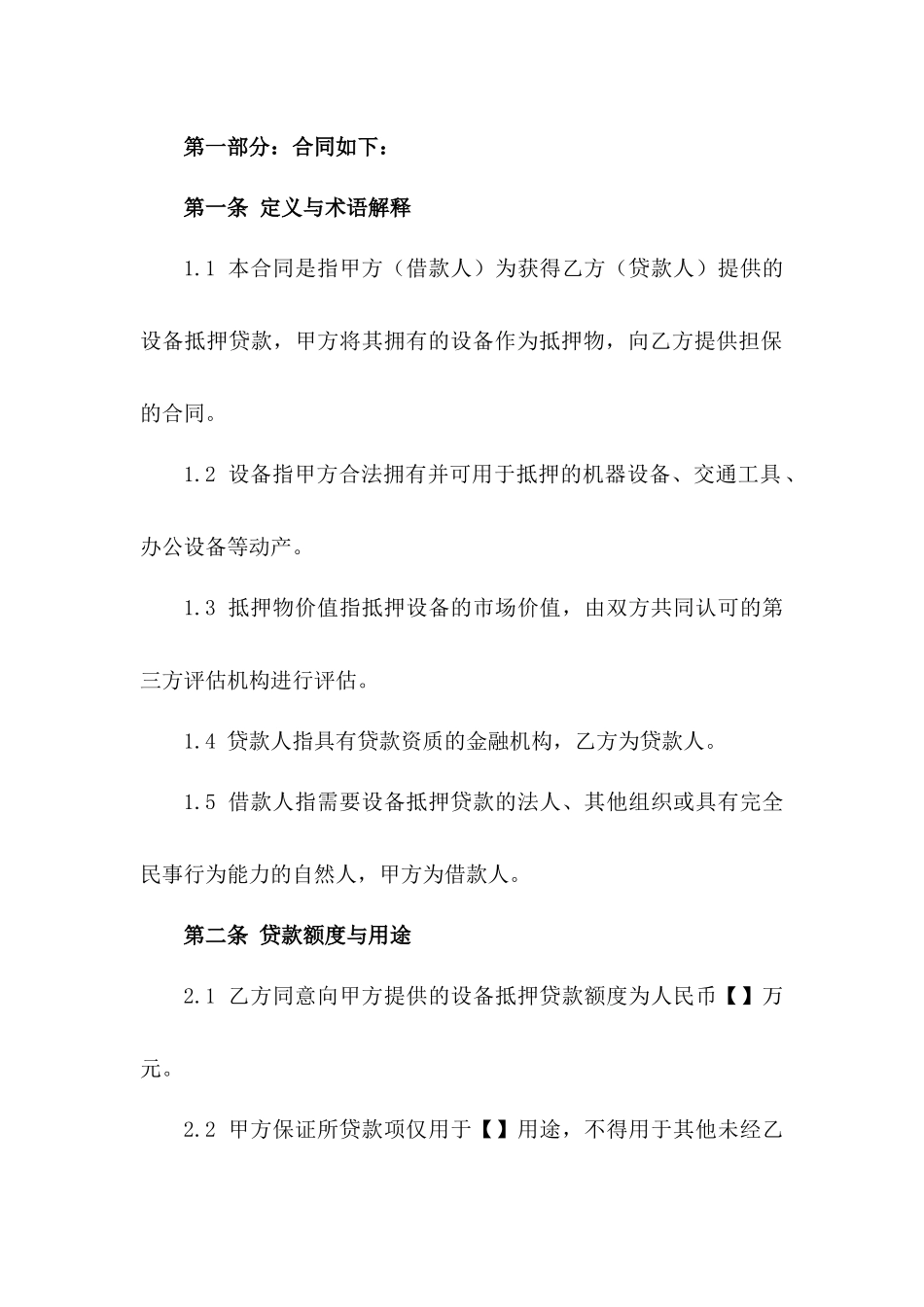 通用版企业设备抵押贷款担保合同一_第3页