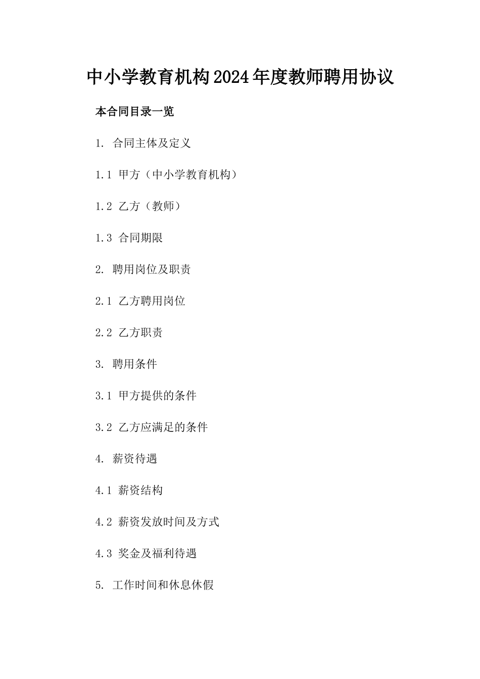 中小学教育机构2024年度教师聘用协议_第2页