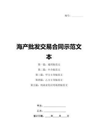 海产批发交易合同示范文本