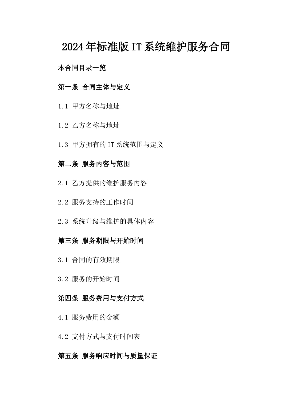 2024年标准版IT系统维护服务合同_第1页