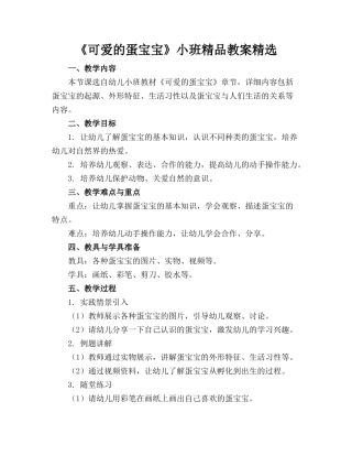 《可爱的蛋宝宝》小班精品教案精选