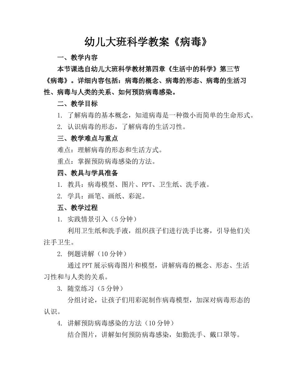 幼儿大班科学教案《病毒》_第1页
