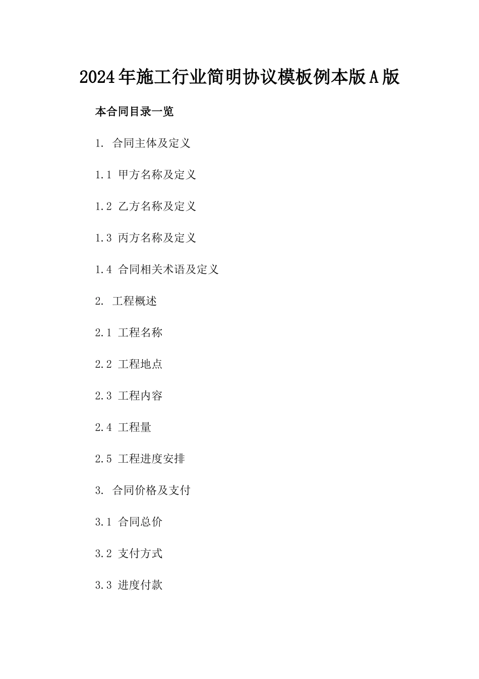 2024年施工行业简明协议模板例本版A版_第2页