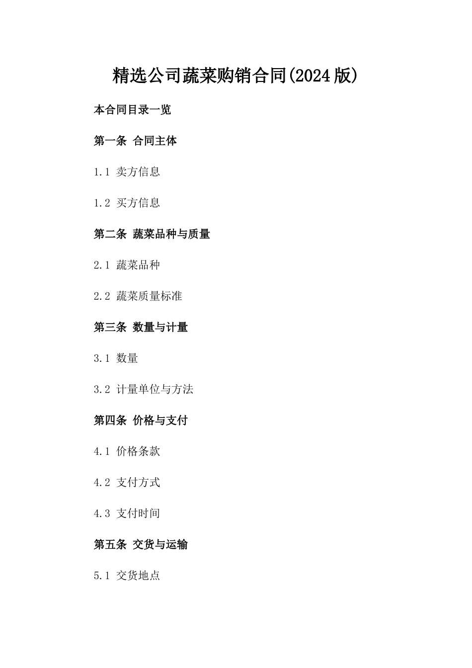 精选公司蔬菜购销合同(2024版)_第2页