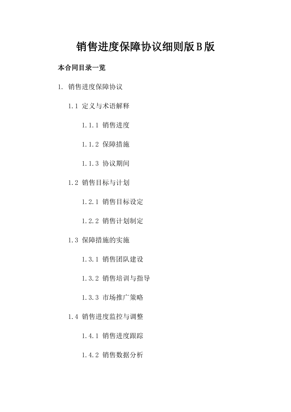 销售进度保障协议细则版B版_第2页