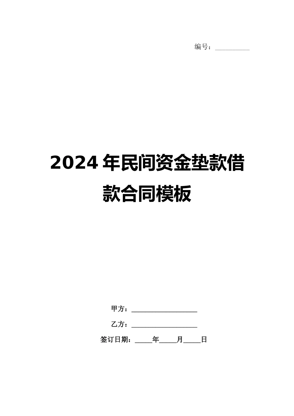 2024年民间资金垫款借款合同模板_第1页