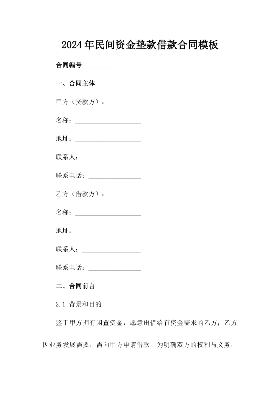 2024年民间资金垫款借款合同模板_第2页
