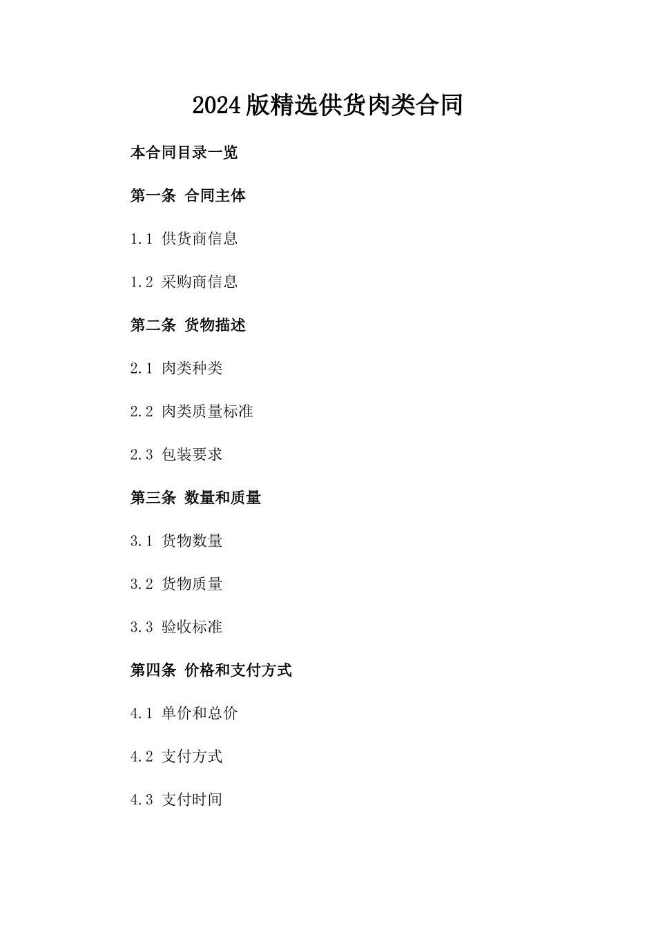 2024版精选供货肉类合同_第2页