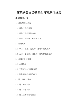 家装承包协议书2024年版具体规定