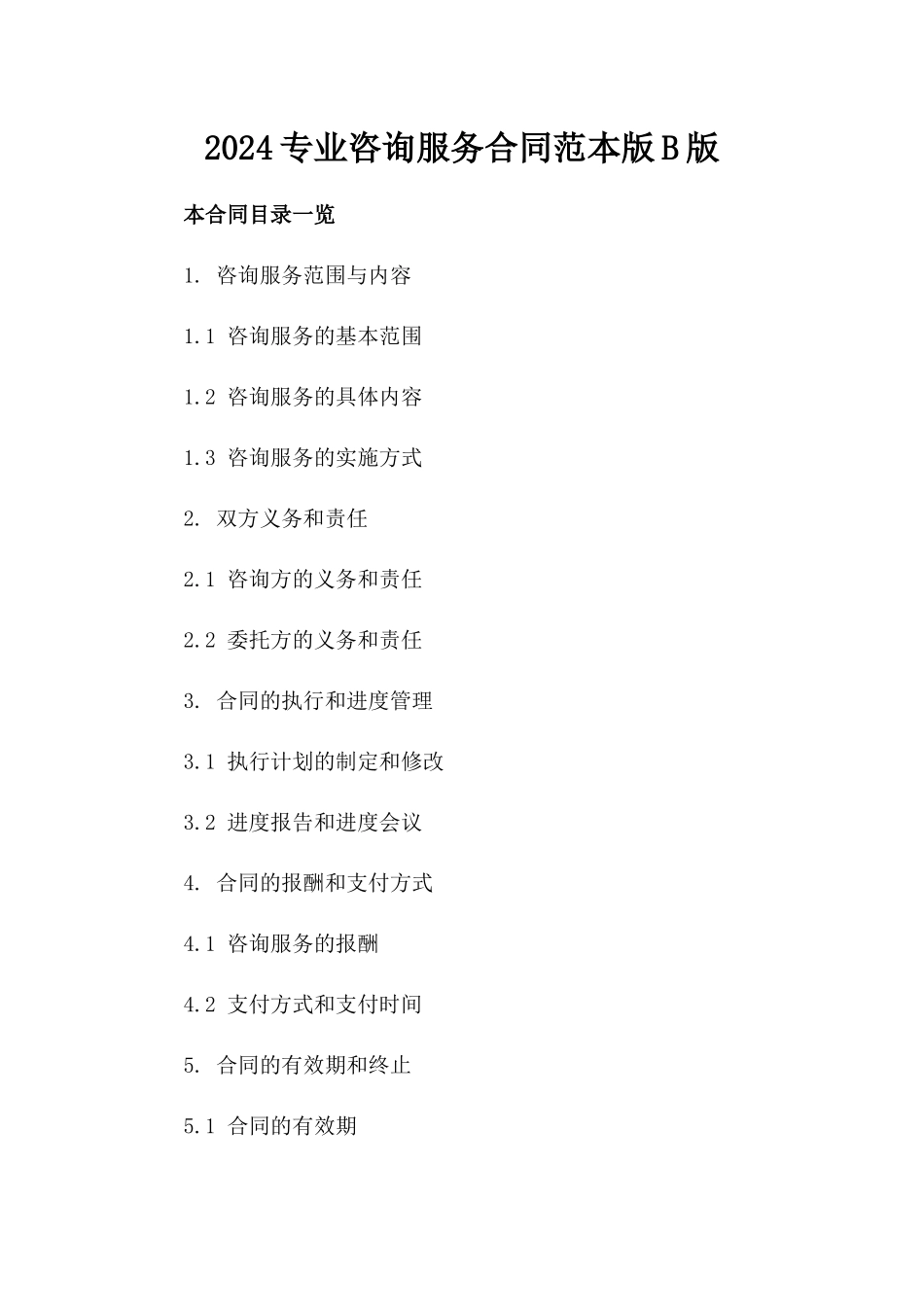 2024专业咨询服务合同范本版B版_第2页