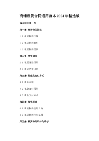 商铺租赁合同通用范本2024年精选版