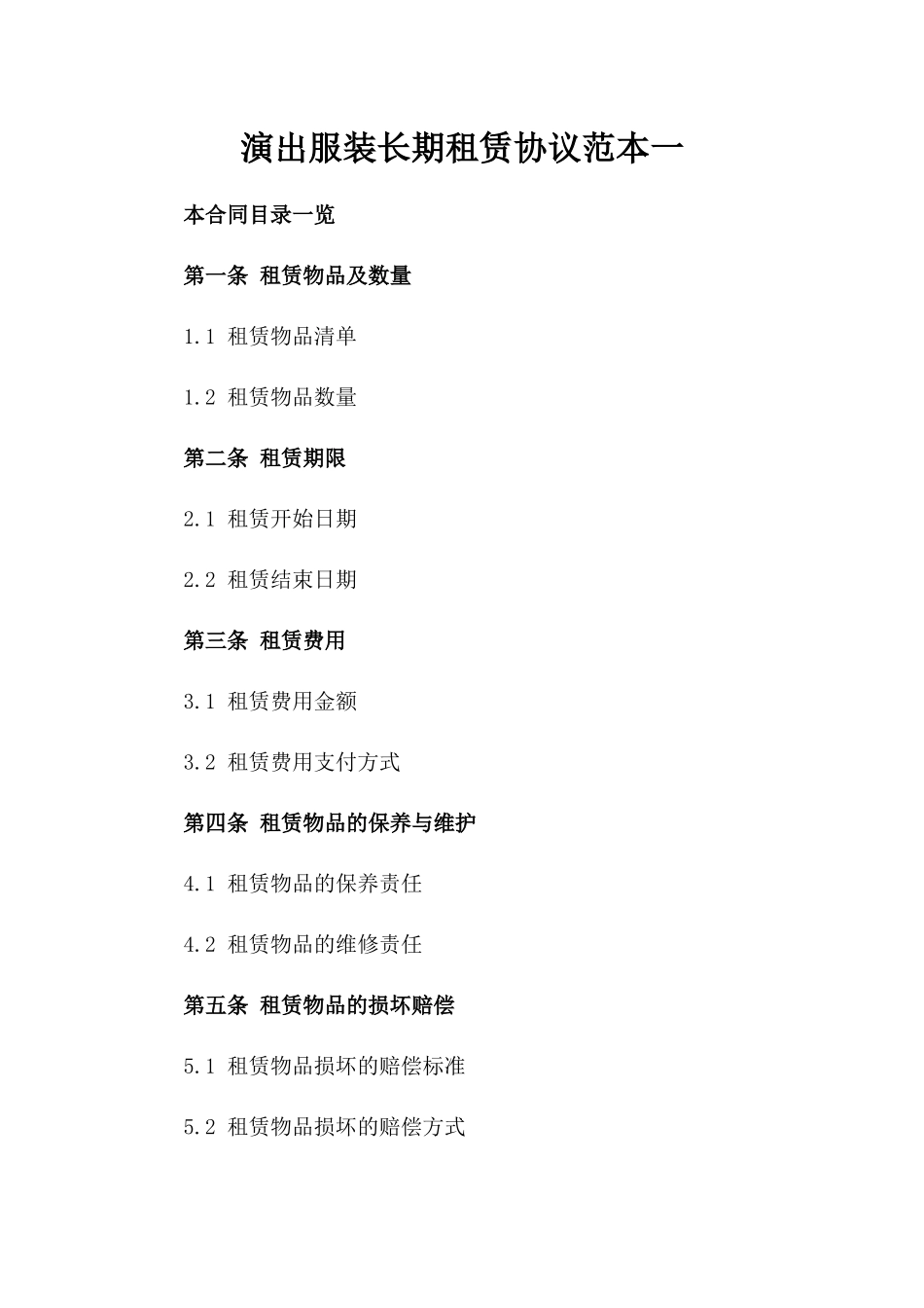 演出服装长期租赁协议范本一_第2页