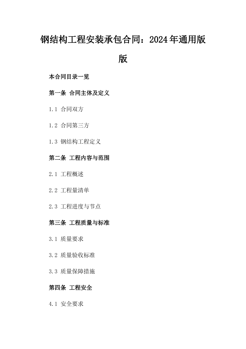 钢结构工程安装承包合同：2024年通用版版_第2页