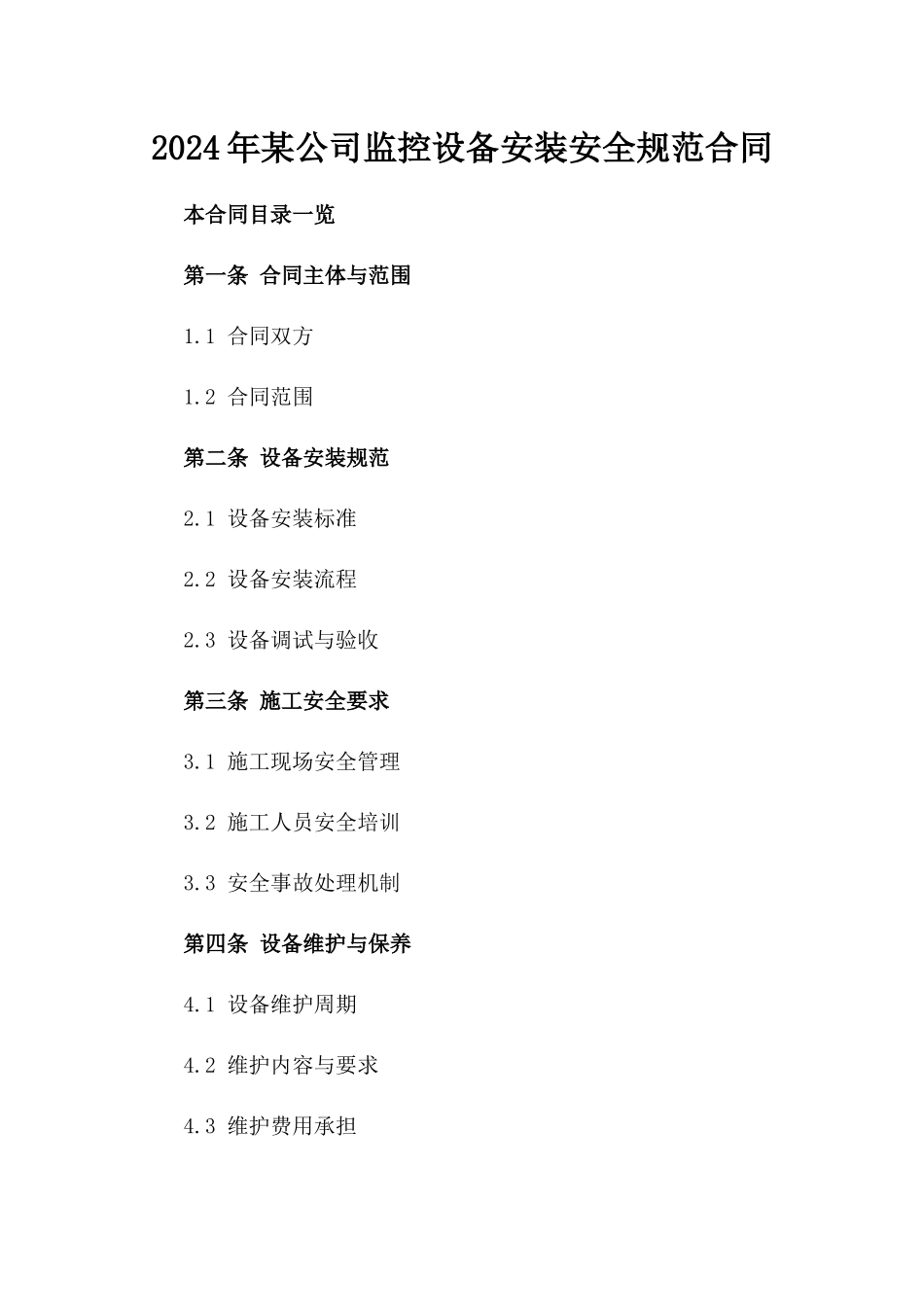 2024年某公司监控设备安装安全规范合同_第1页