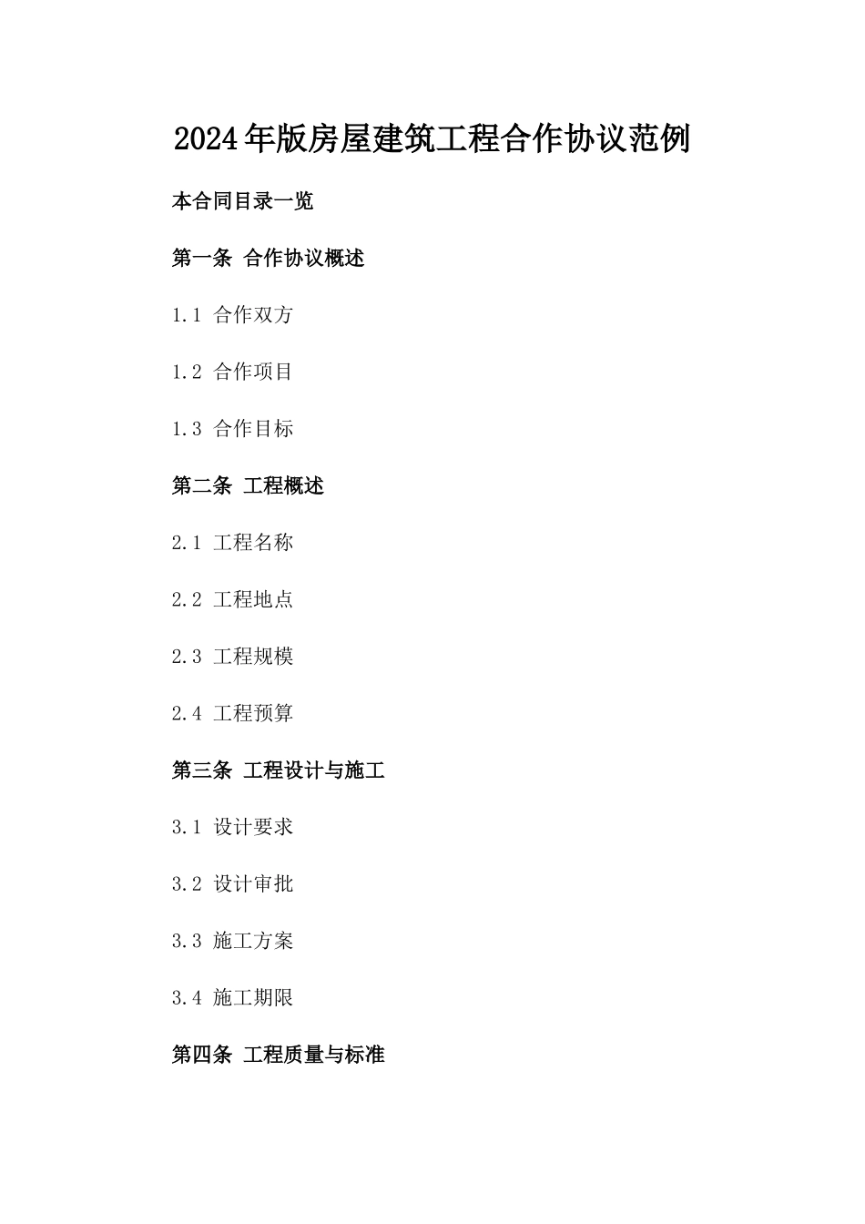 2024年版房屋建筑工程合作协议范例_第1页