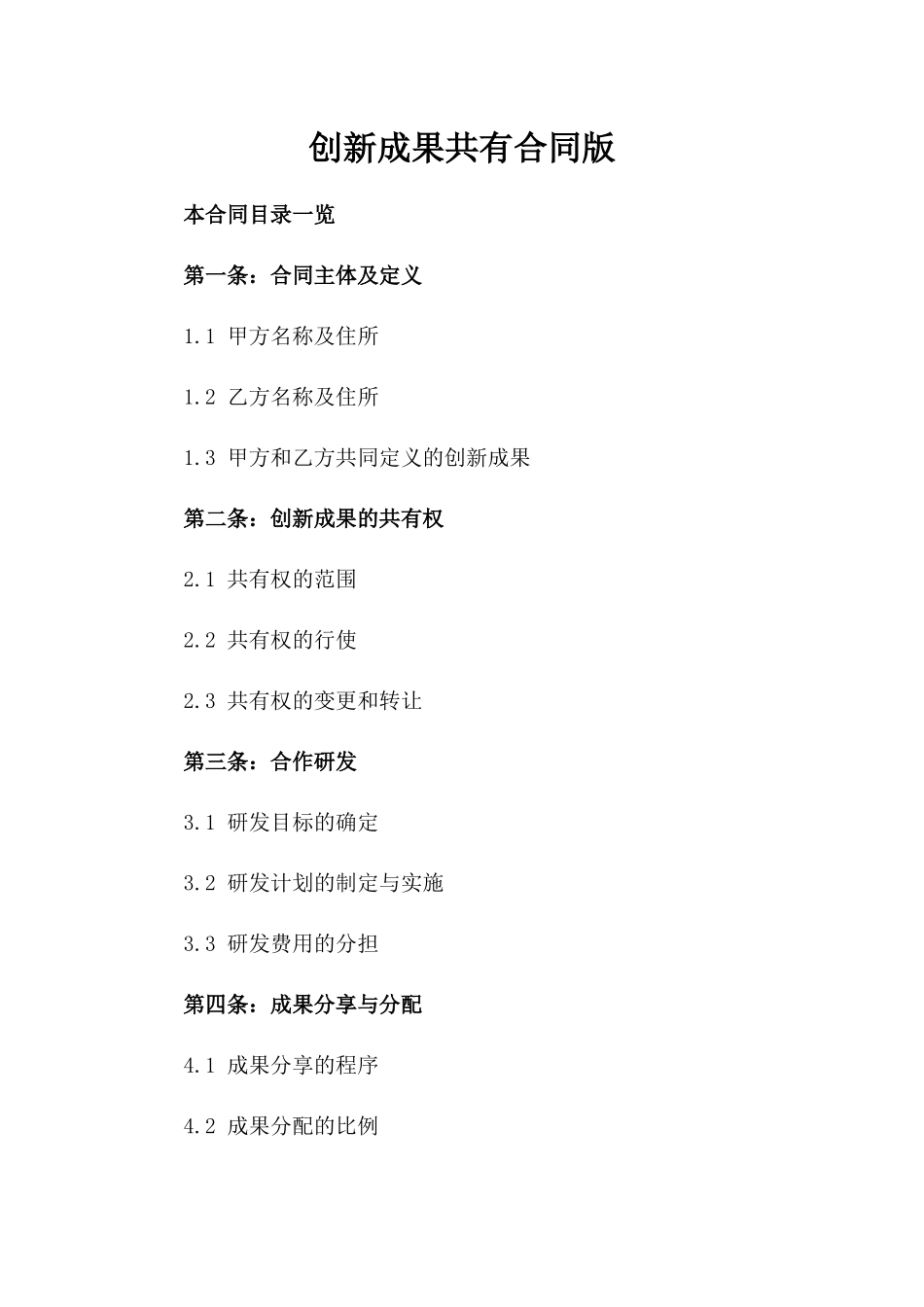 创新成果共有合同版_第2页