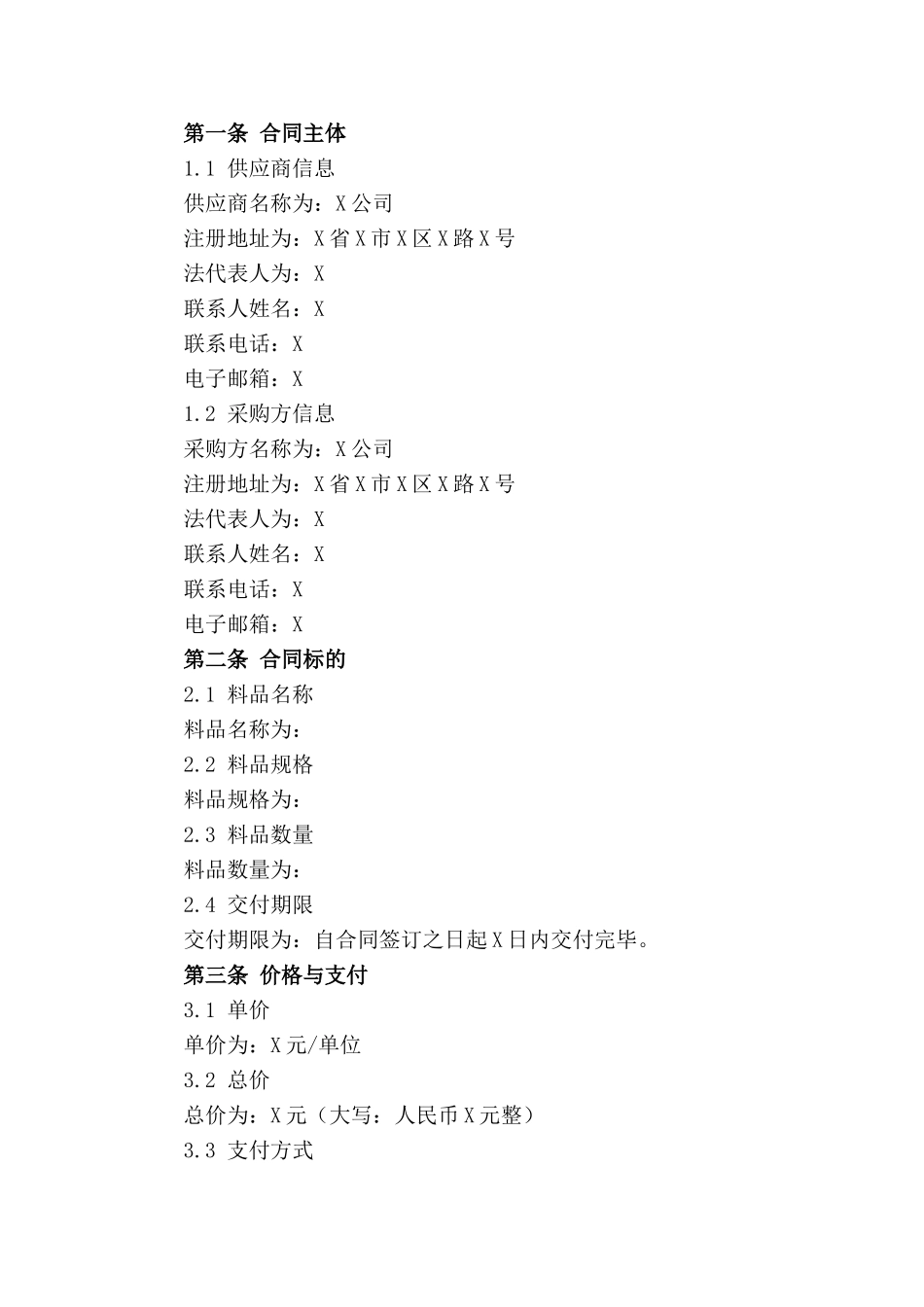 2024年标准供货合同模板料品专用_第3页