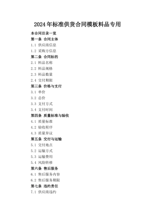 2024年标准供货合同模板料品专用