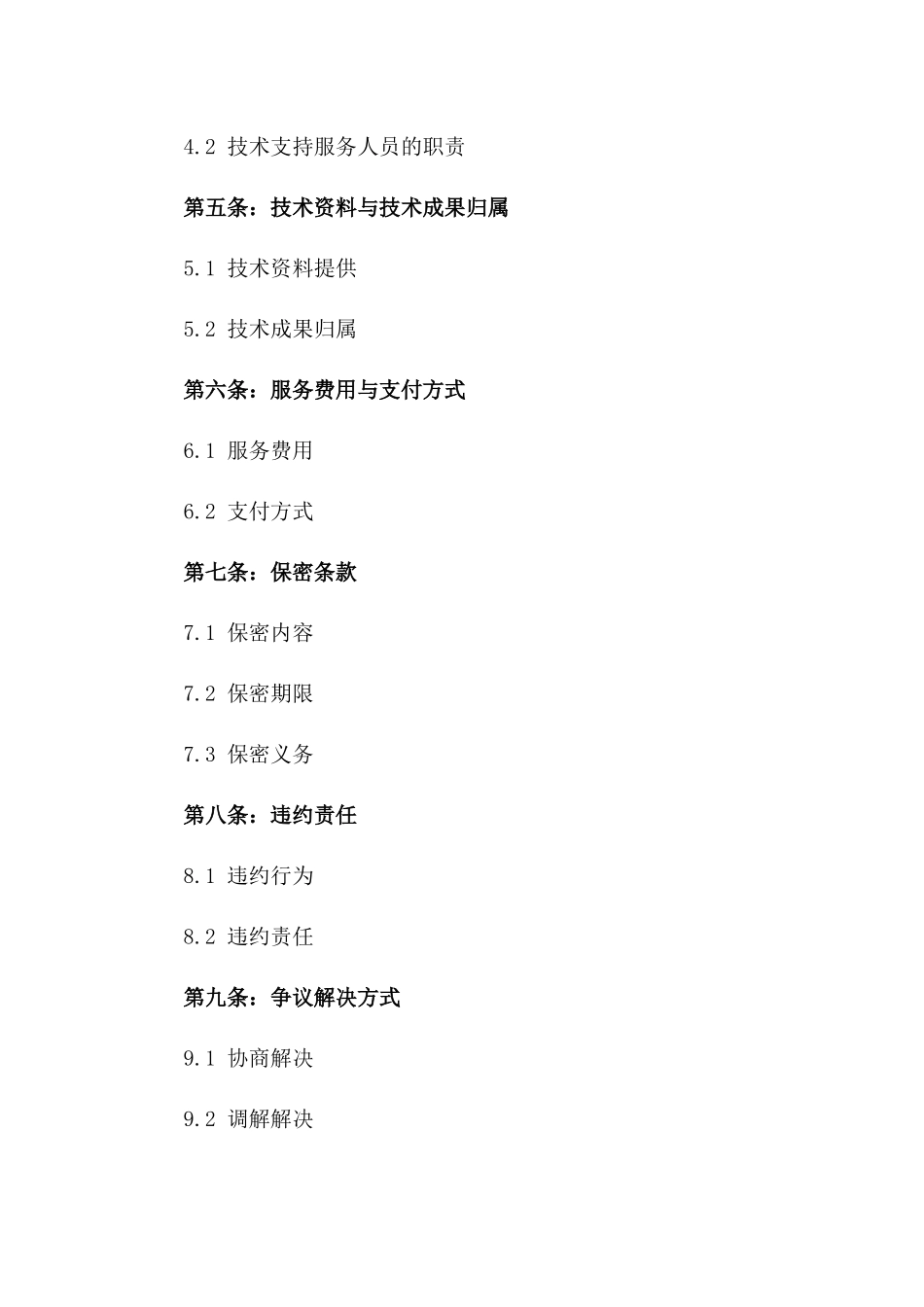 2024年标准机械加工技术支持服务合同_第2页