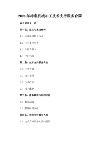 2024年标准机械加工技术支持服务合同
