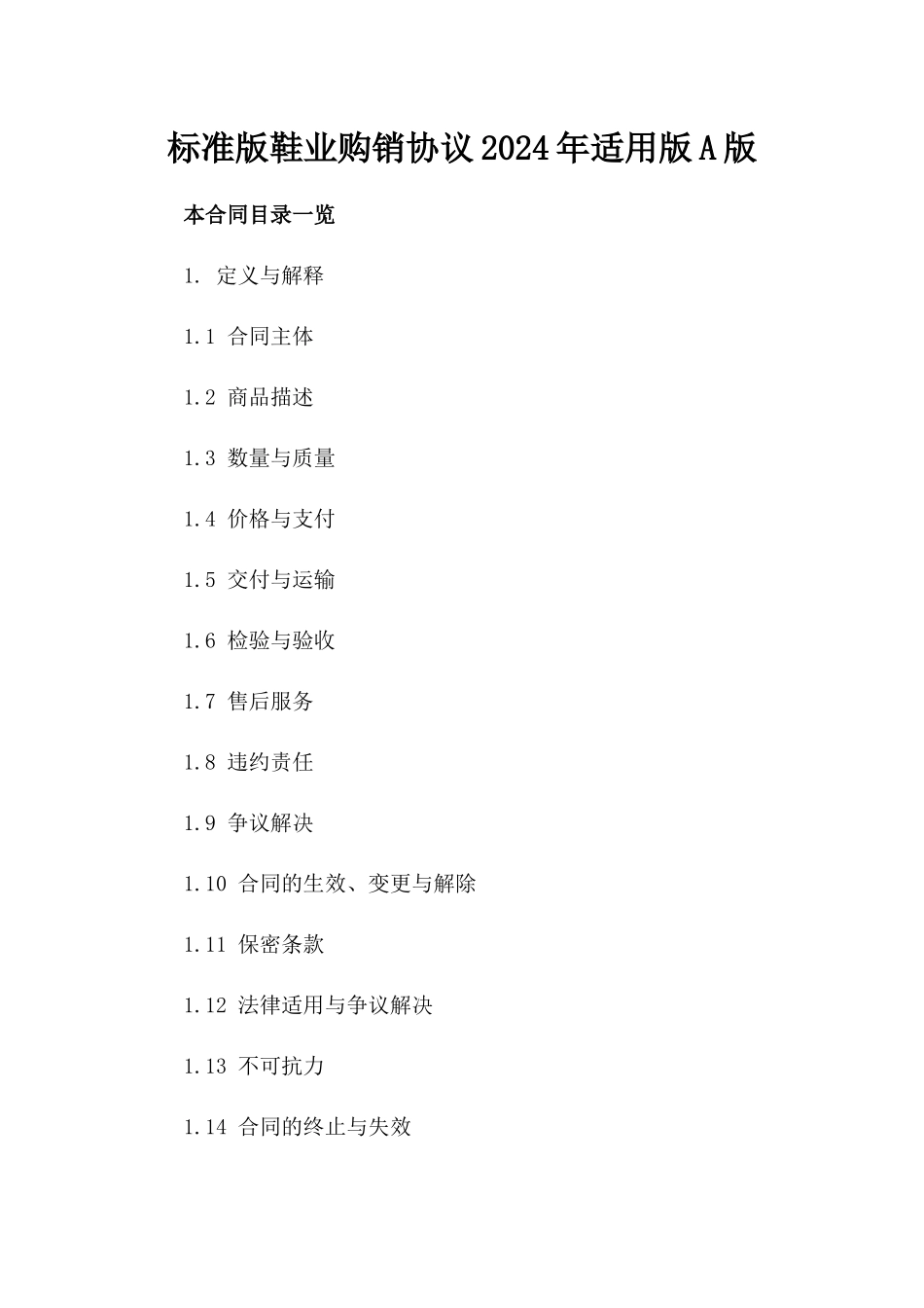 标准版鞋业购销协议2024年适用版A版_第2页