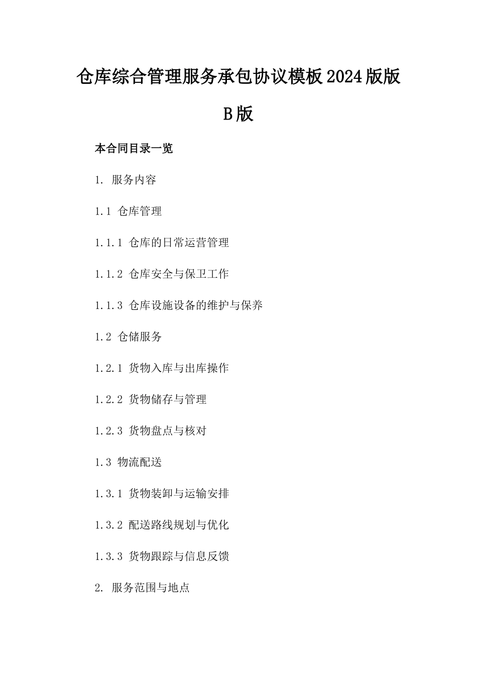 仓库综合管理服务承包协议模板2024版版B版_第2页