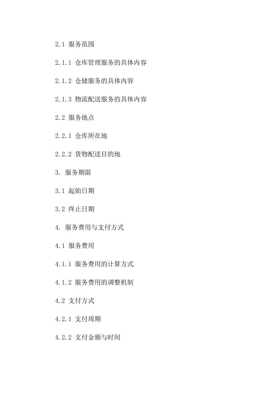 仓库综合管理服务承包协议模板2024版版B版_第3页